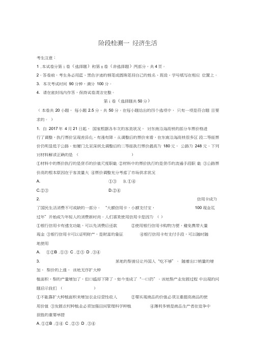 (全国通用)2019版高考政治一轮复习精选提分练经济生活阶段检测一