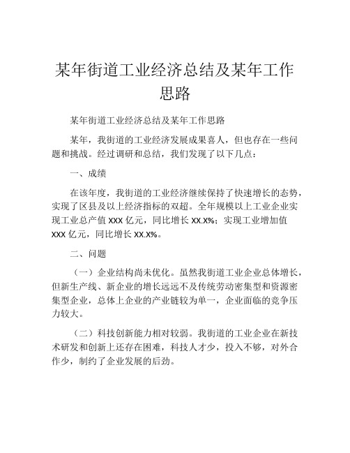 某年街道工业经济总结及某年工作思路