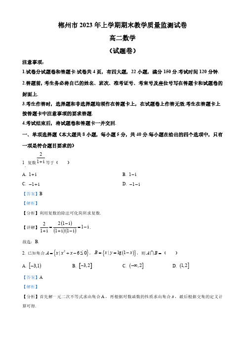 湖南省彬州市2022-2023学年高二下学期期末数学试题(教师版)