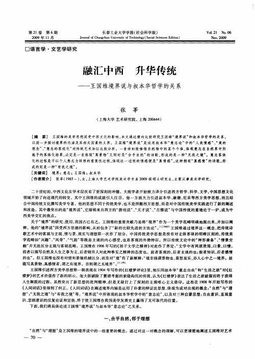 融汇中西 升华传统——王国维境界说与叔本华哲学的关系