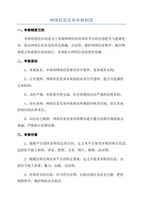 网络信息发布审核制度