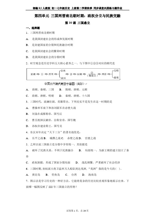 RJ人教版 初一七年级历史 上册 同步课堂巩固练习题作业 第四单元 三国两晋南北朝时期:政权分立与民族交融