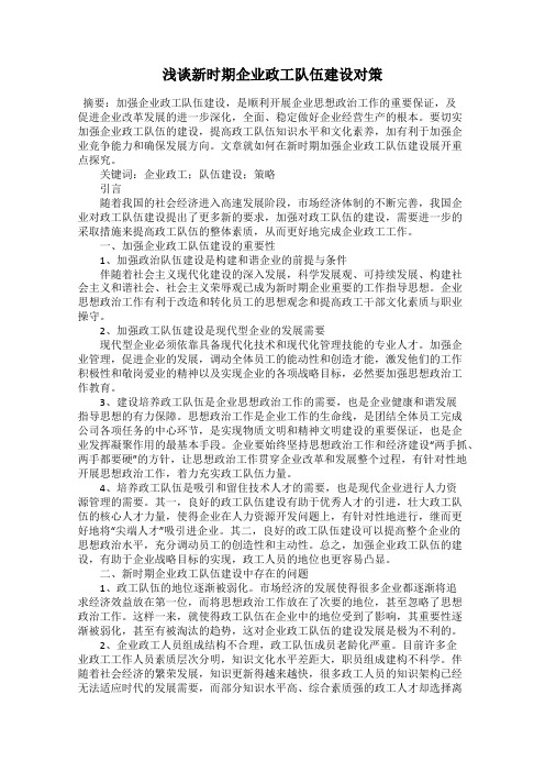 浅谈新时期企业政工队伍建设对策