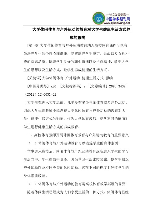 大学休闲体育与户外运动的教育对大学生健康生活方式养成的影响