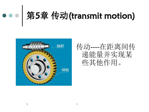 《机械基础传动》PPT课件