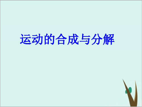 《运动的合成与分解》高中物理ppt优质课件人教版1