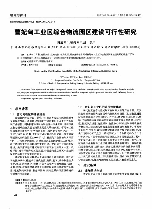 曹妃甸工业区综合物流园区建设可行性研究