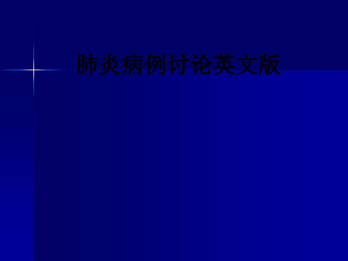 肺炎病例讨论英文版ppt课件