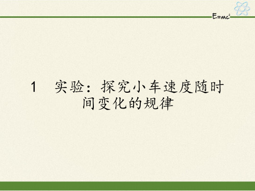 2021人教版高一物理必修一课件-2.1实验：探究小车速度随时间变化的规律精选推荐