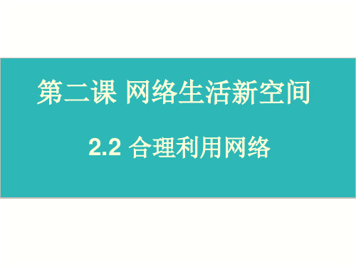 2.2 合理利用网络