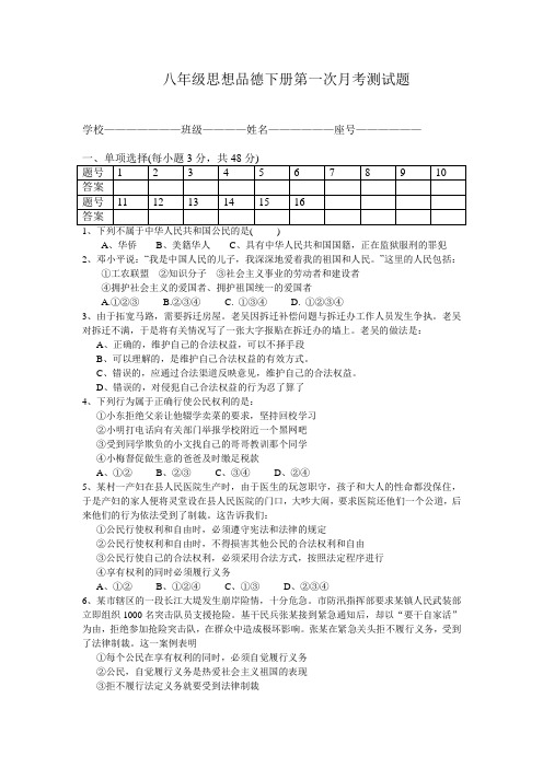 人教版八年级思想品德下册第一次月考测试题及答案[1]