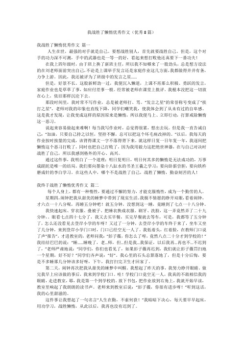 我战胜了懒惰优秀作文(优秀8篇)