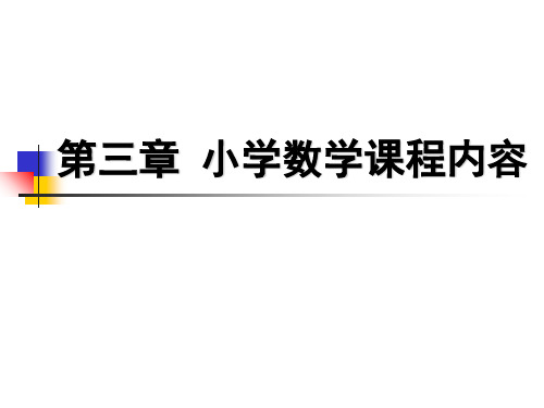 小学数学课程内容精品PPT课件