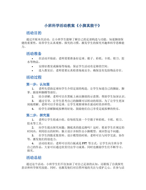 小班科学活动教案《小脚真能干》