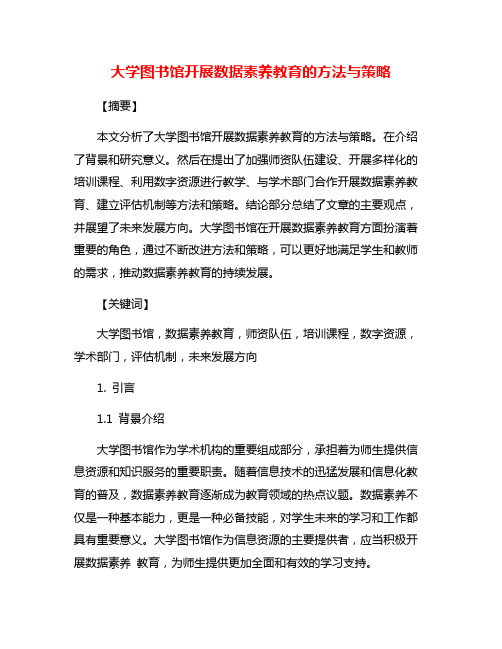 大学图书馆开展数据素养教育的方法与策略