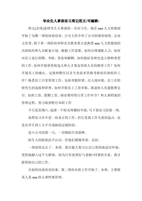 毕业生人事部实习周记范文(可编辑).doc