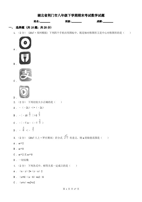 湖北省荆门市八年级下学期期末考试数学试题 