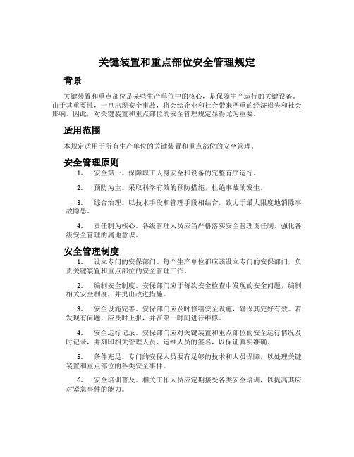 关键装置和重点部位安全管理规定