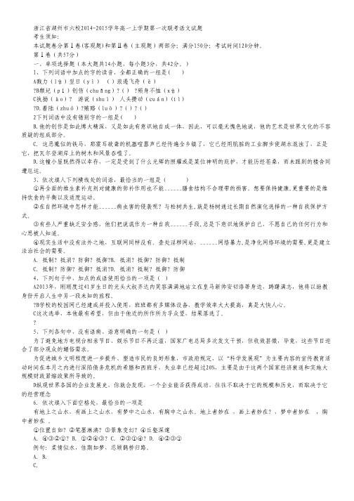 浙江省湖州市六校高一上学期第一次联考语文试卷 Word版含答案.pdf