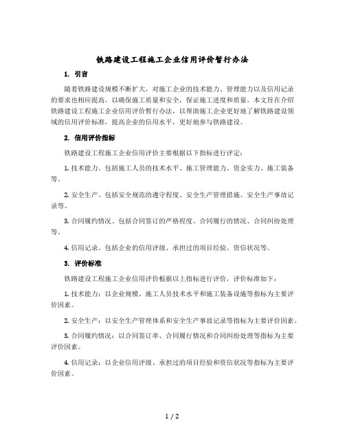 铁路建设工程施工企业信用评价暂行办法