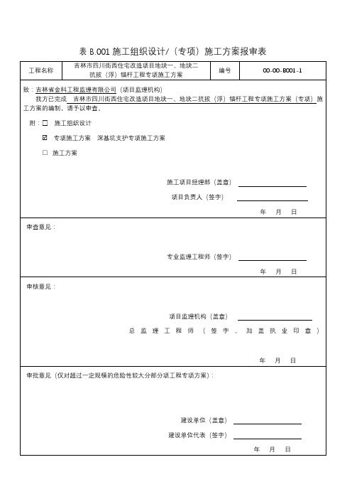 抗拔锚杆专项施工方案