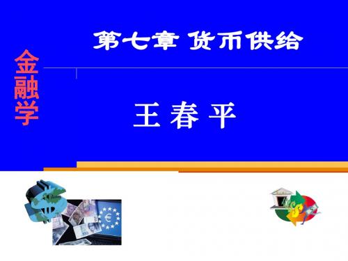 山东大学金融学货币供给-PPT精品文档