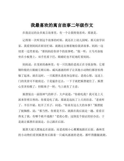 我最喜欢的寓言故事二年级作文