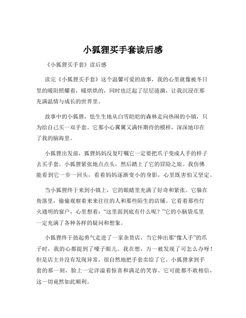 小狐狸买手套读后感