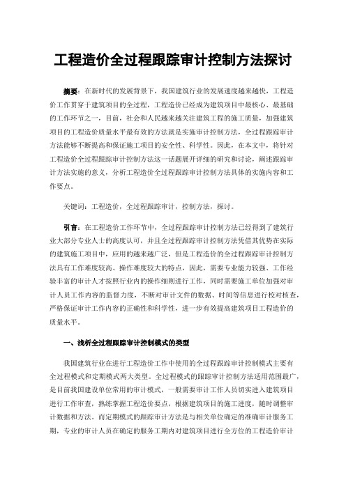 工程造价全过程跟踪审计控制方法探讨