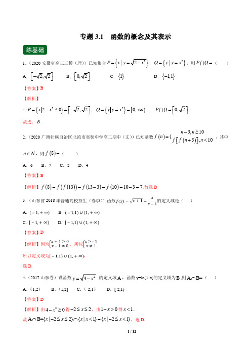 专题3.1 函数的概念及其表示(练)(解析版)