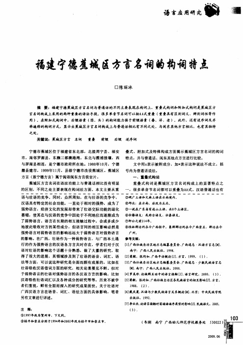 福建宁德蕉城区方言名词的构词特点