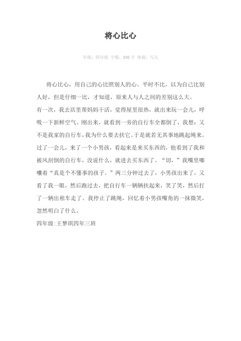 将心比心300字作文