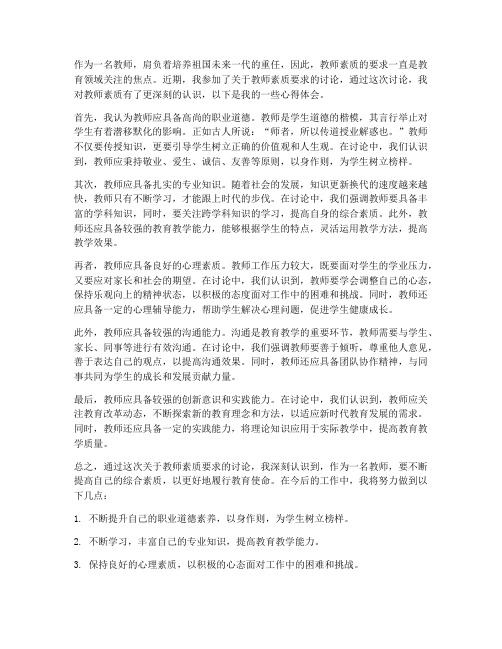 教师素质要求讨论心得体会