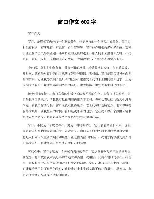 窗口作文600字