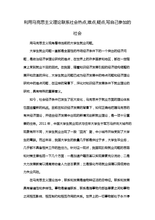 利用马克思主义理论联系社会热点,难点,疑点,写自己参加的社会