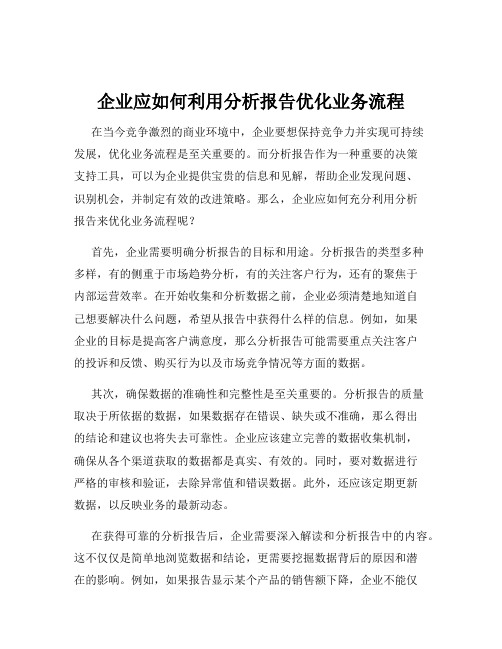 企业应如何利用分析报告优化业务流程