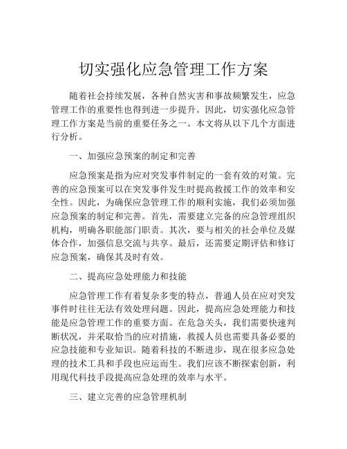 切实强化应急管理工作方案