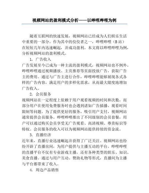 视频网站的盈利模式分析——以哔哩哔哩为例