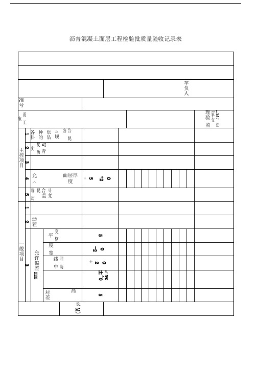 沥青混凝土面层检验批