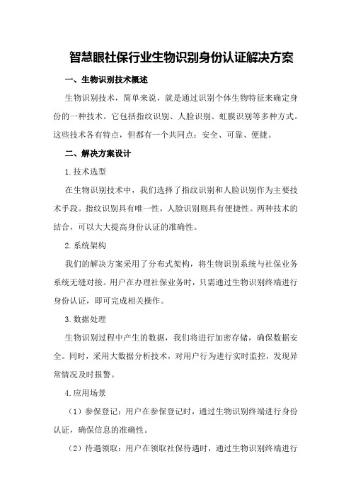 智慧眼社保行业生物识别身份认证解决方案