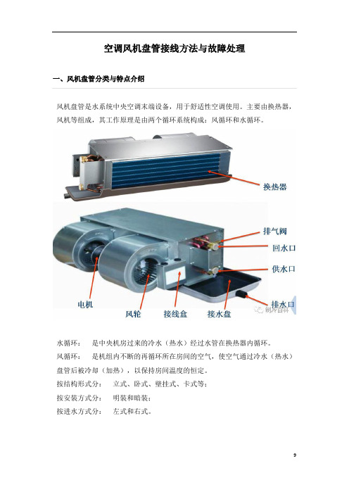 空调风机盘管接线方法与故障处理