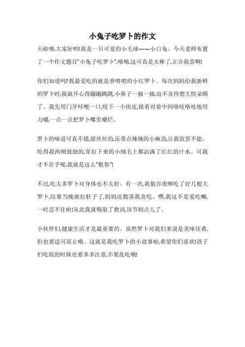 小兔子吃罗卜的作文