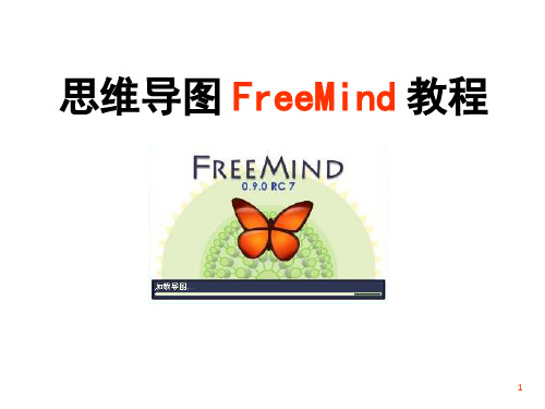 思维导图FreeMind 教程