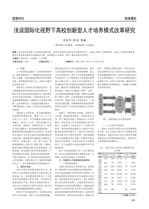 浅谈国际化视野下高校创新型人才培养模式改革研究