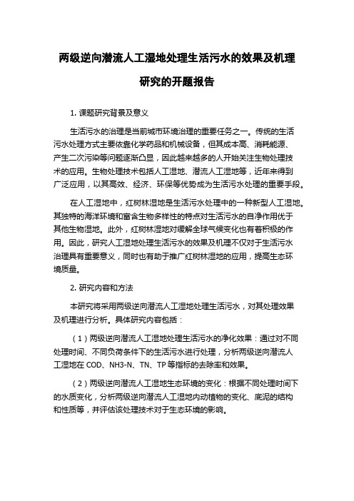 两级逆向潜流人工湿地处理生活污水的效果及机理研究的开题报告