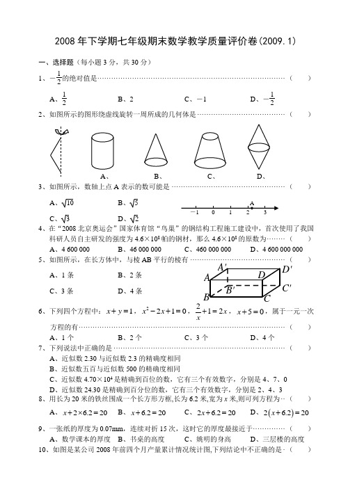 义乌市2008年七年级上数学期末教学质量评价试卷