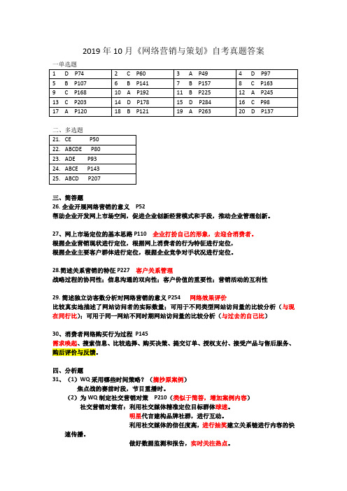 2019年10月《网络营销与策划》真题答案  00908