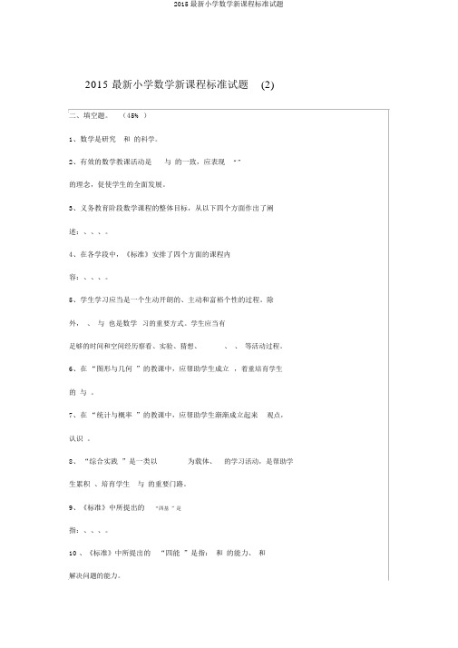 2015最新小学数学新课程标准试题