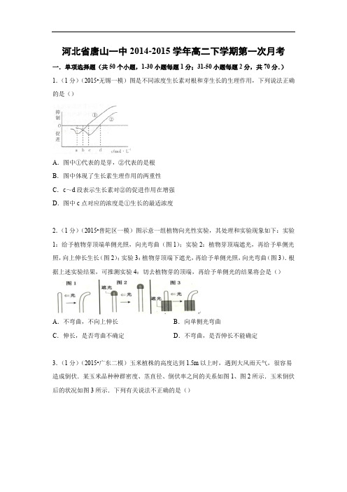 高二生物月考试题带答案-河北省唐山一中2014-2015学年高二下学期第一次月考