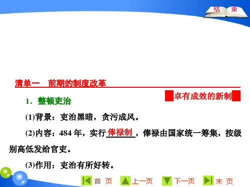 高中历史选修1《北魏孝文帝改革 北魏孝文帝的改革措施》936人教PPT课件